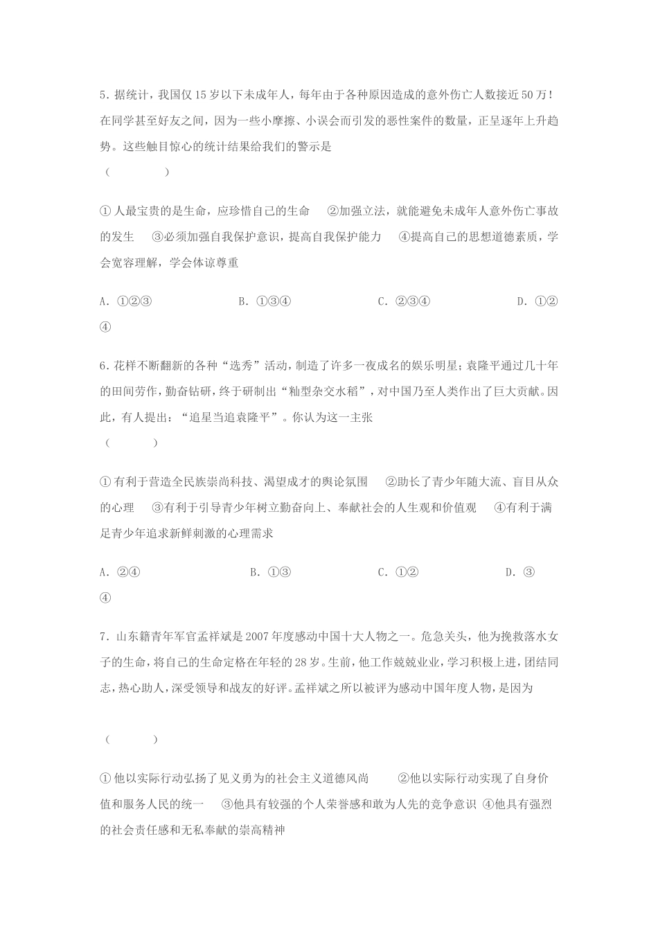 2008年山东省东营市中考政治试题(word版-含答案).doc_第3页