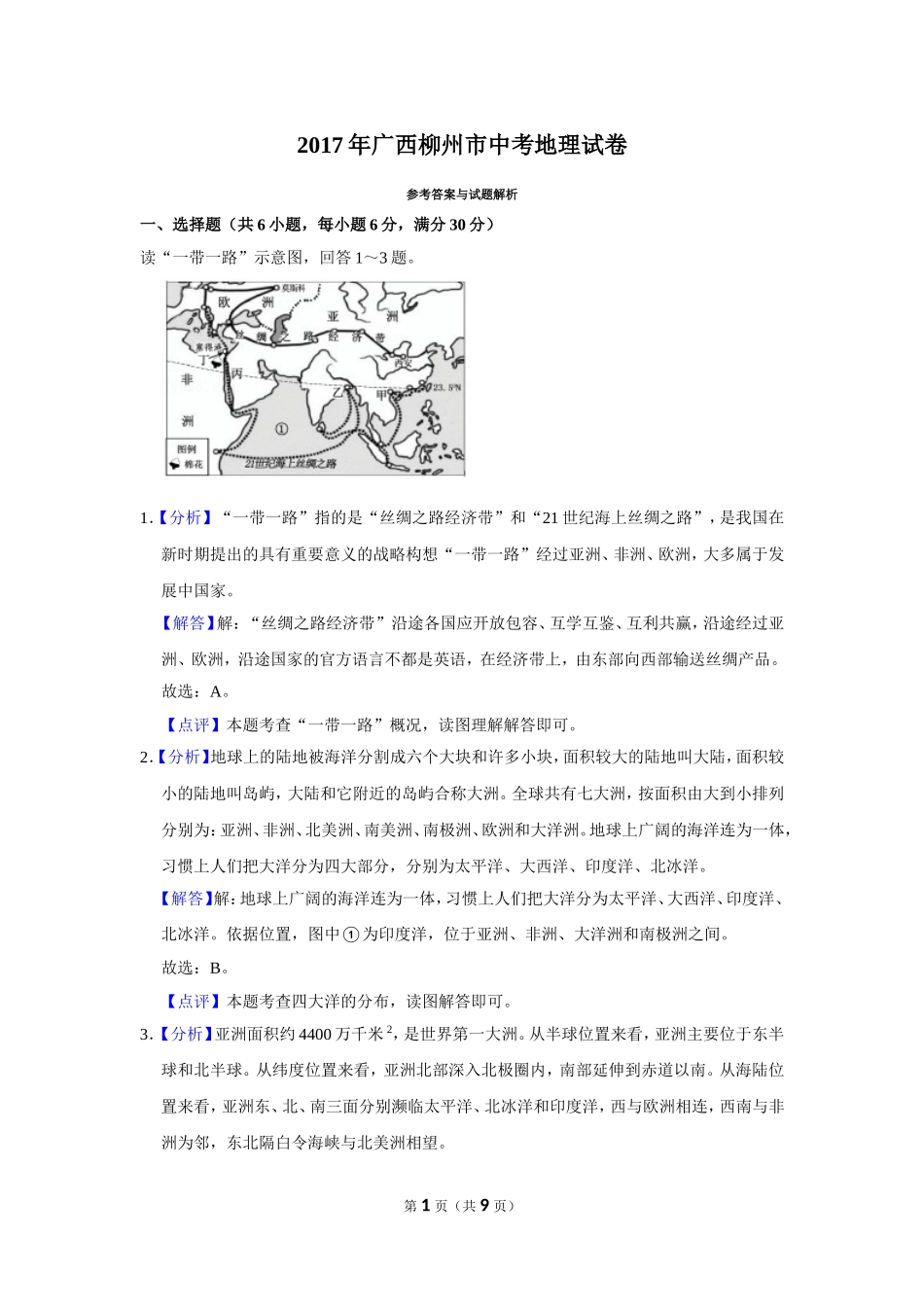 2017年广西柳州市中考地理试题（解析）.doc_第1页