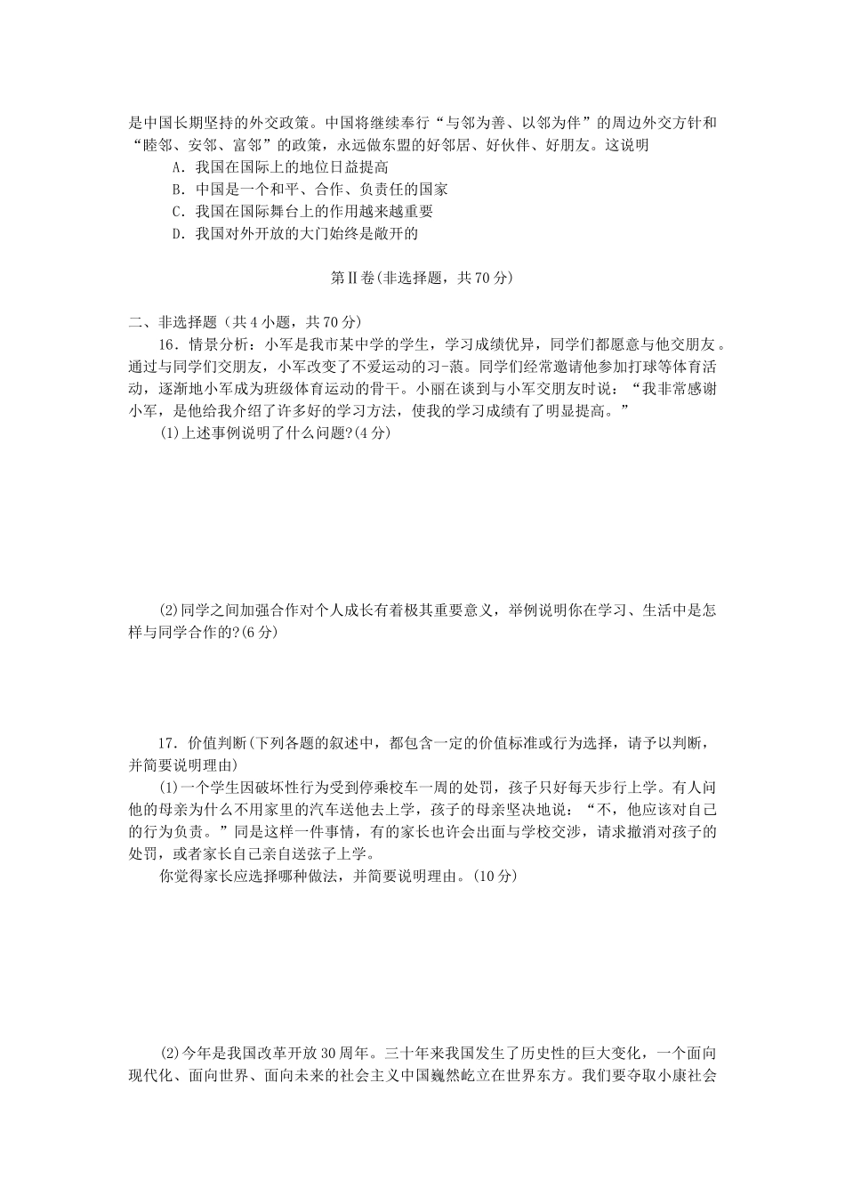 2008年山东省烟台市中考政治试题及答案.docx_第3页