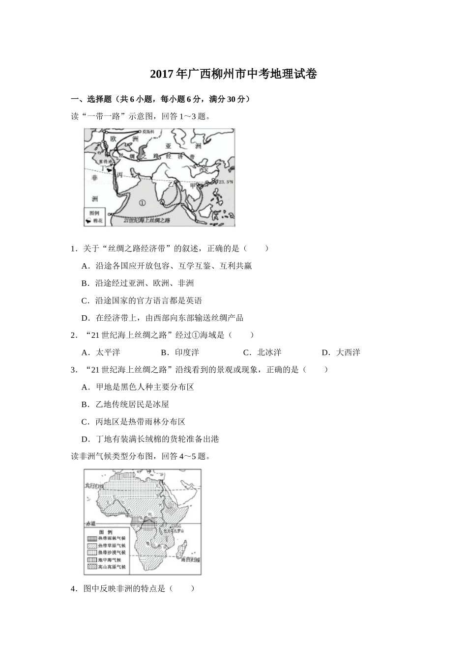 2017年广西柳州市中考地理试题（空白卷）.docx_第1页