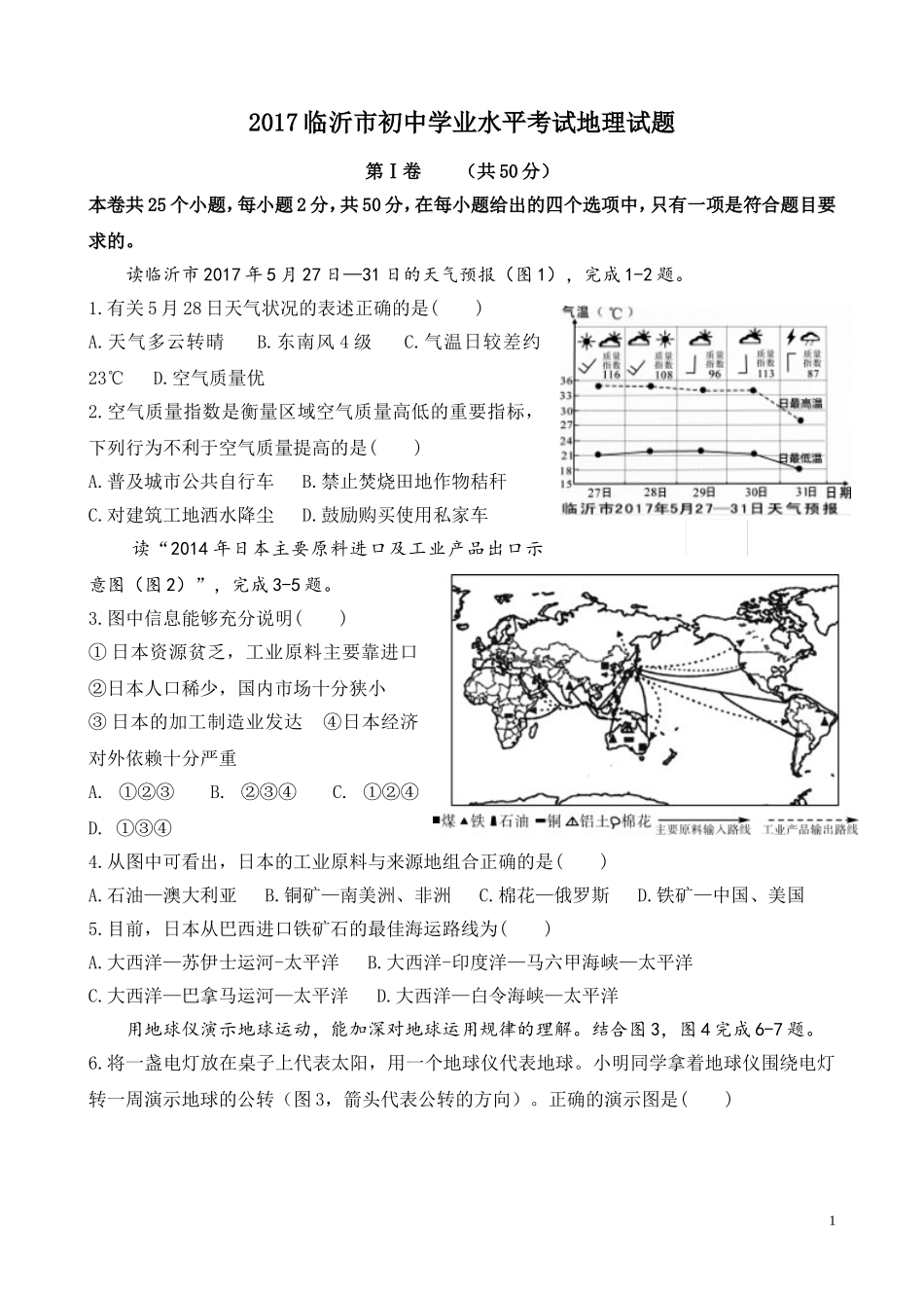 2017年临沂市中考地理试题及答案.doc_第1页