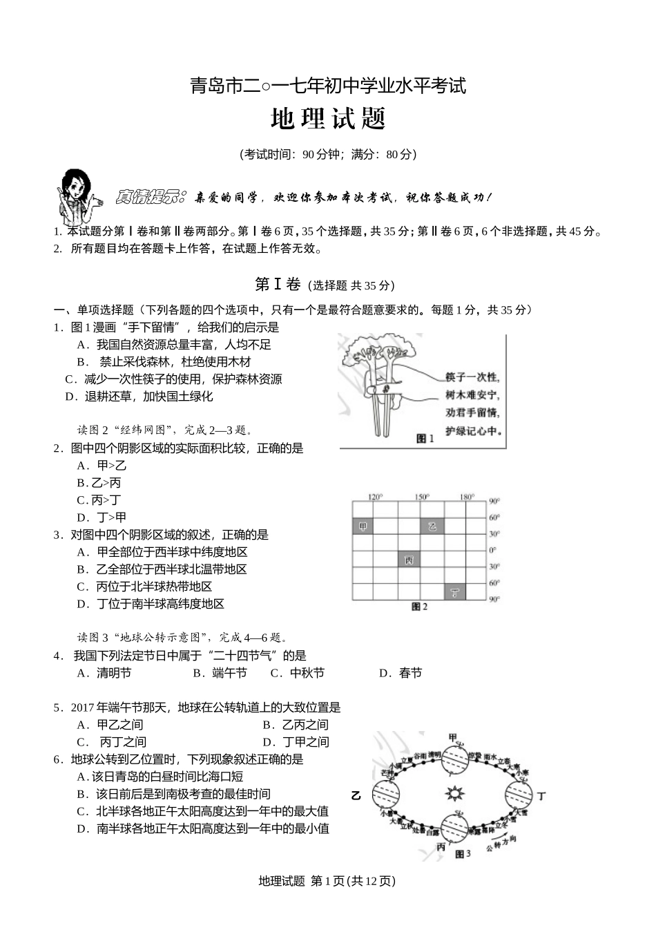 2017年青岛市中考地理试题真题含答案.doc_第1页