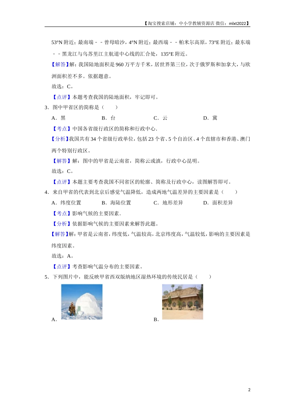 2017年天津市中考地理试卷（解析）.doc_第2页