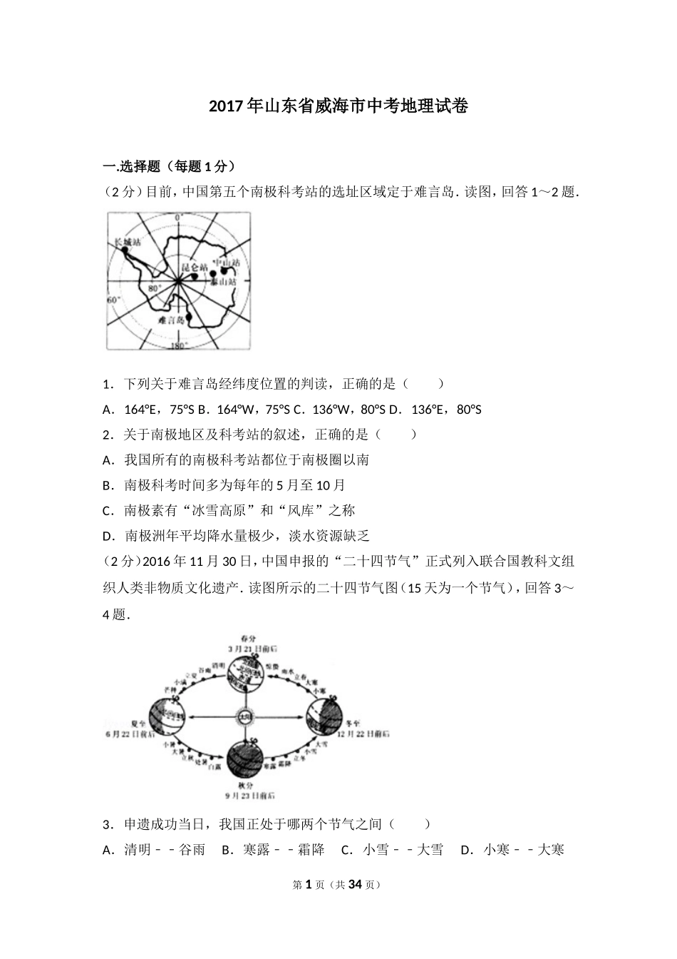 2017年威海市中考地理试卷及答案.doc_第1页