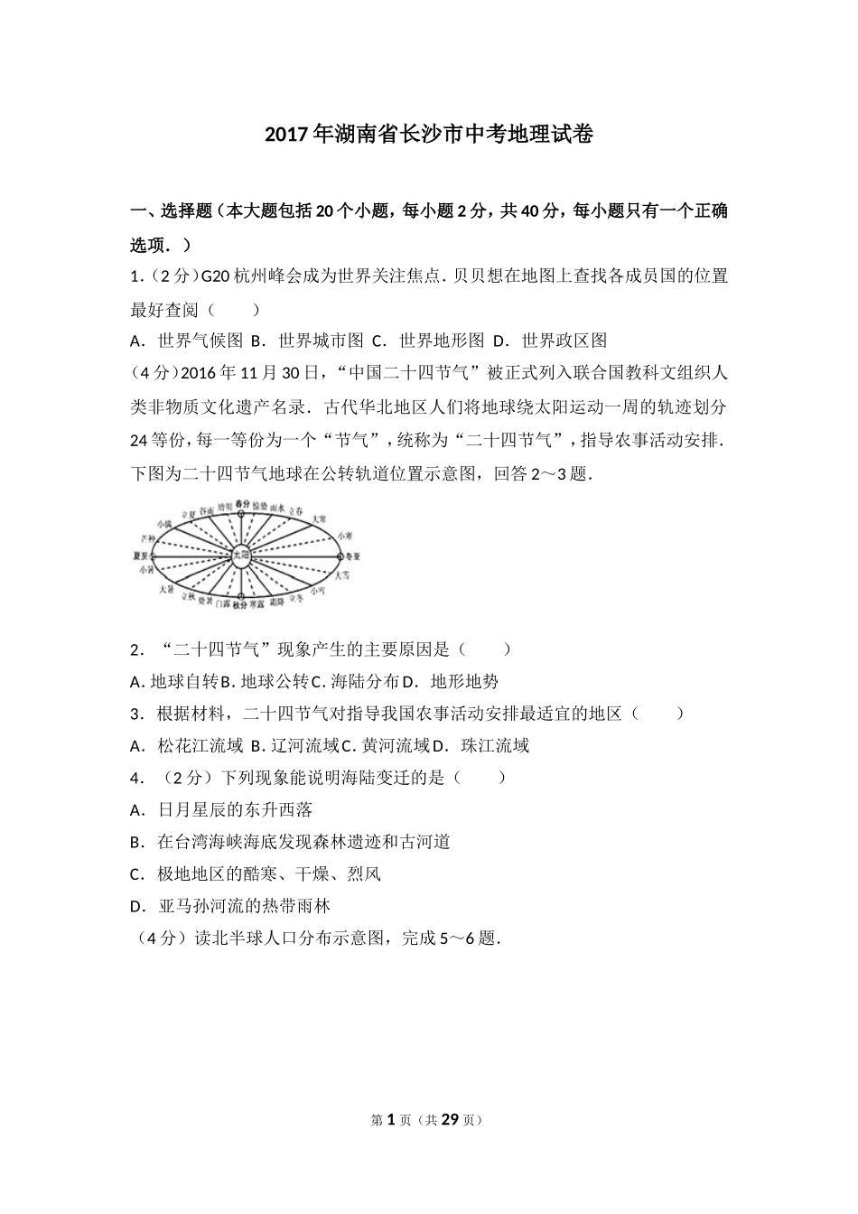 2017年长沙市地理中考真题及答案.doc_第1页