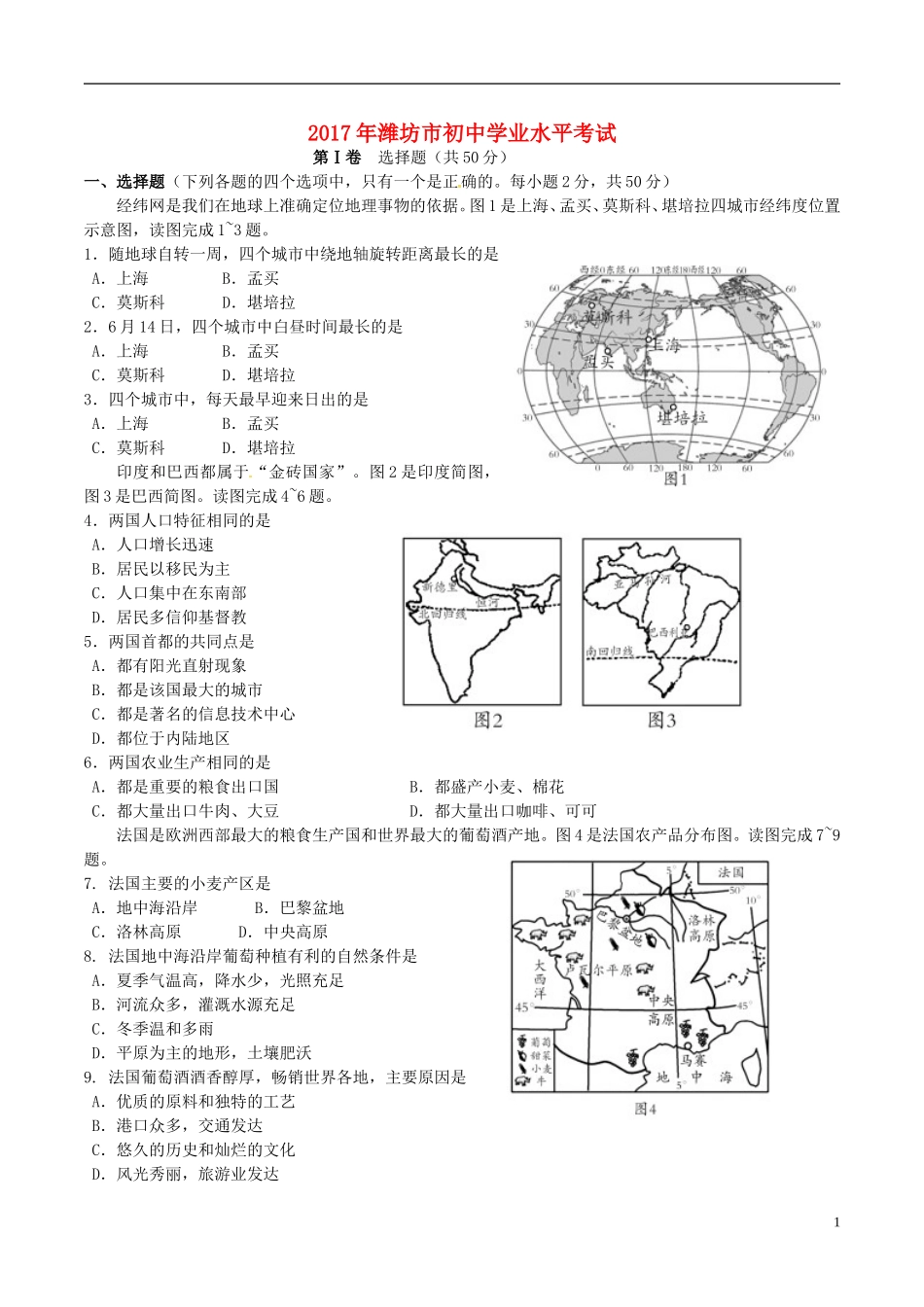 2017潍坊市中考地理试题真题(含答案版).doc_第1页