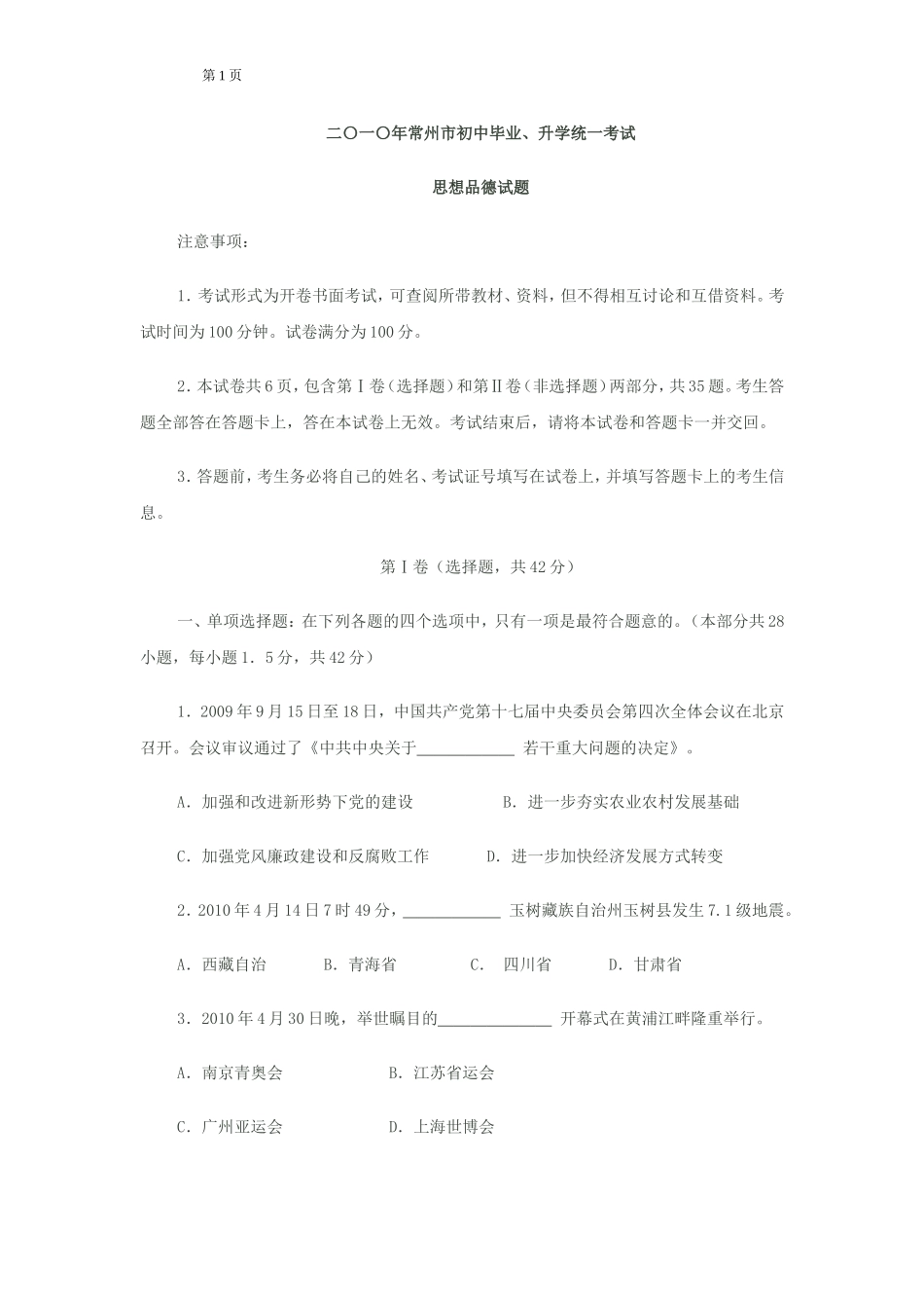2010常州市中考思想品德试题与答案.doc_第1页