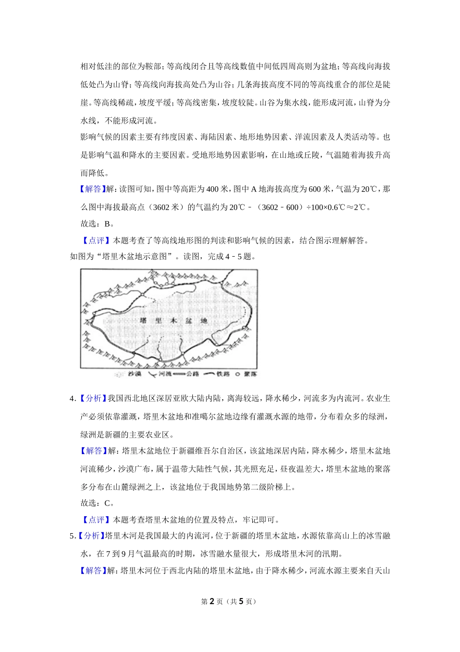 2018年甘肃省武威、白银、定西、平凉、酒泉、临夏州、张掖中考地理试卷（解析版）.doc_第2页
