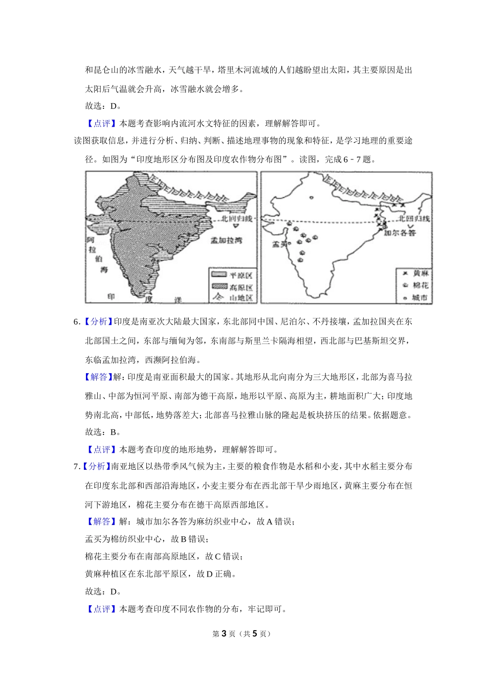 2018年甘肃省武威、白银、定西、平凉、酒泉、临夏州、张掖中考地理试卷（解析版）.doc_第3页