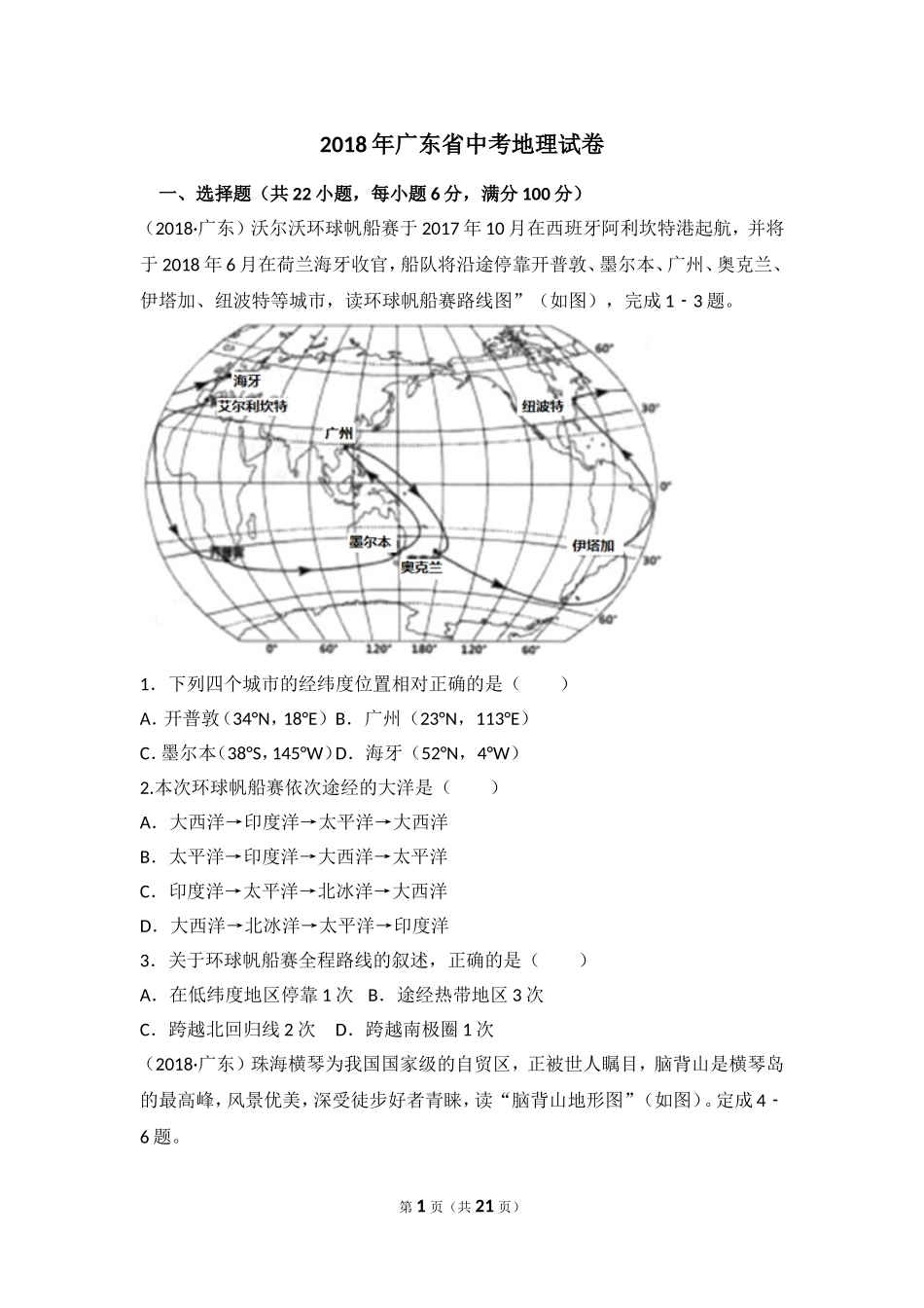 2018年广东省地理中考试题及答案.doc_第1页