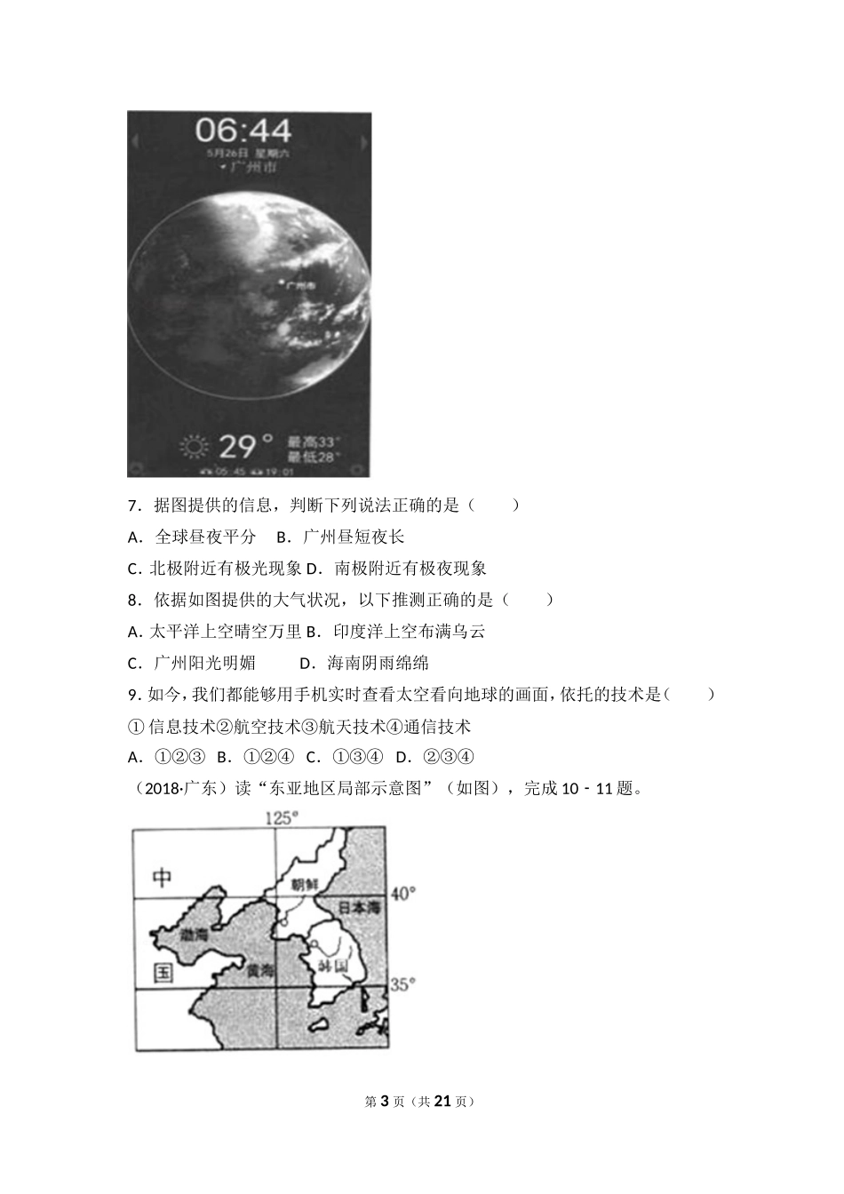 2018年广东省地理中考试题及答案.doc_第3页