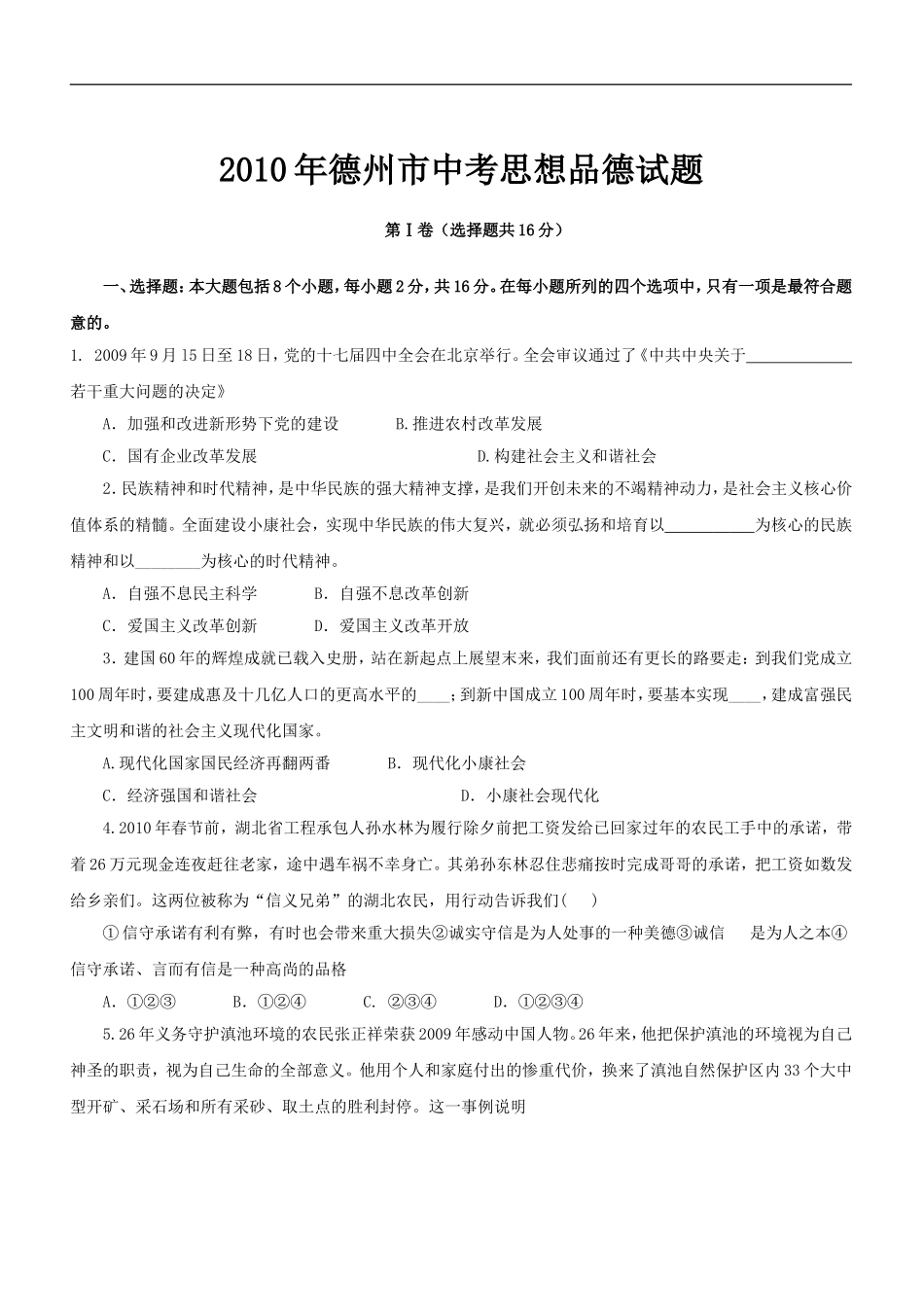 2010年德州市思想品德试题及答案.doc_第1页