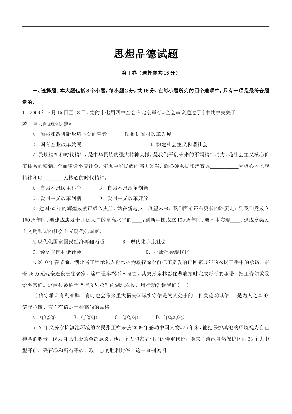 2010年菏泽市思想品德试题及答案.doc_第1页