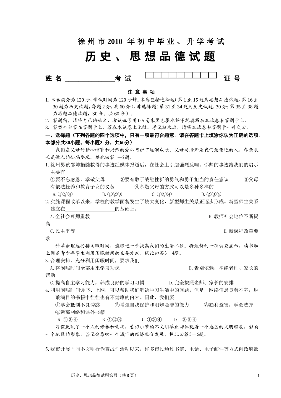 2010年江苏省徐州市中考道德与法治试卷（Word+答案）.doc_第1页