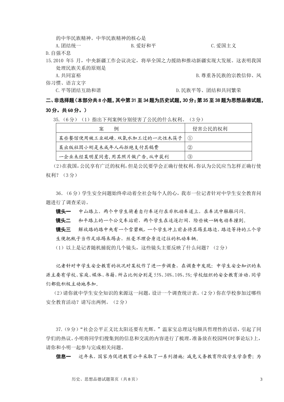 2010年江苏省徐州市中考道德与法治试卷（Word+答案）.doc_第3页