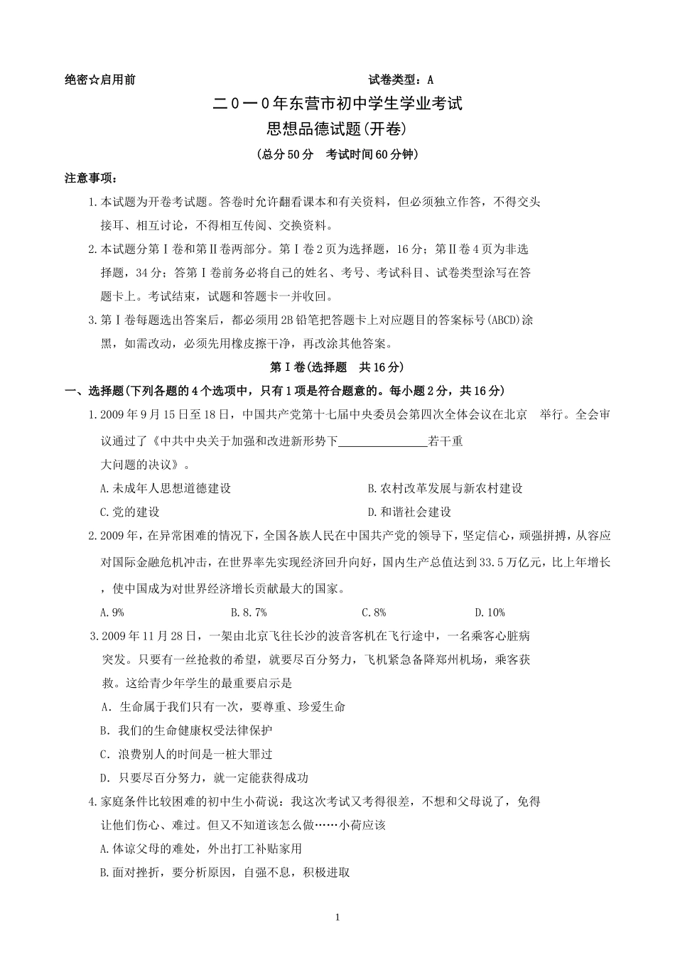 2010年山东省东营市中考政治试题(word版-含答案).doc_第1页
