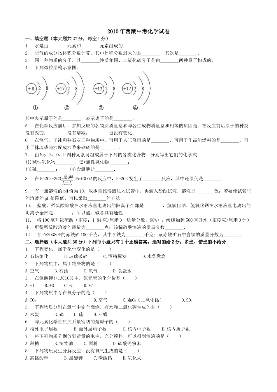 2010年西藏自治区中考化学真题.docx_第1页