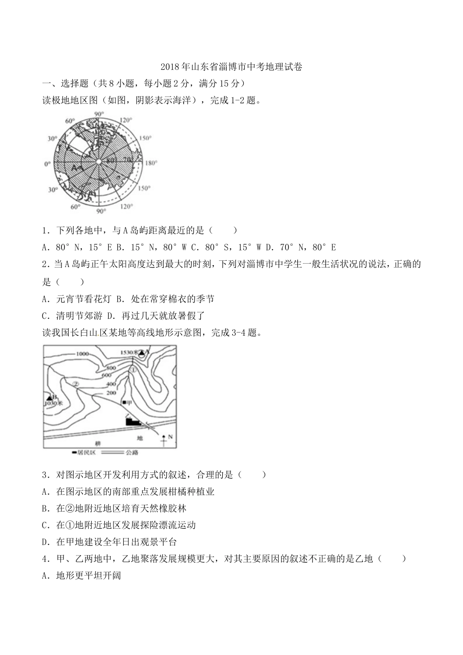 2018年淄博中考地理试题及答案.doc_第1页