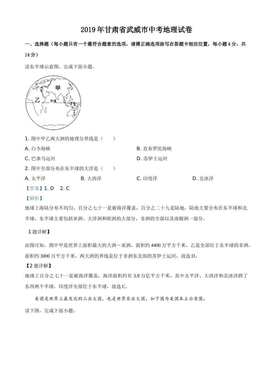 2019年甘肃省武威、白银中考地理试题（解析版）.doc_第1页