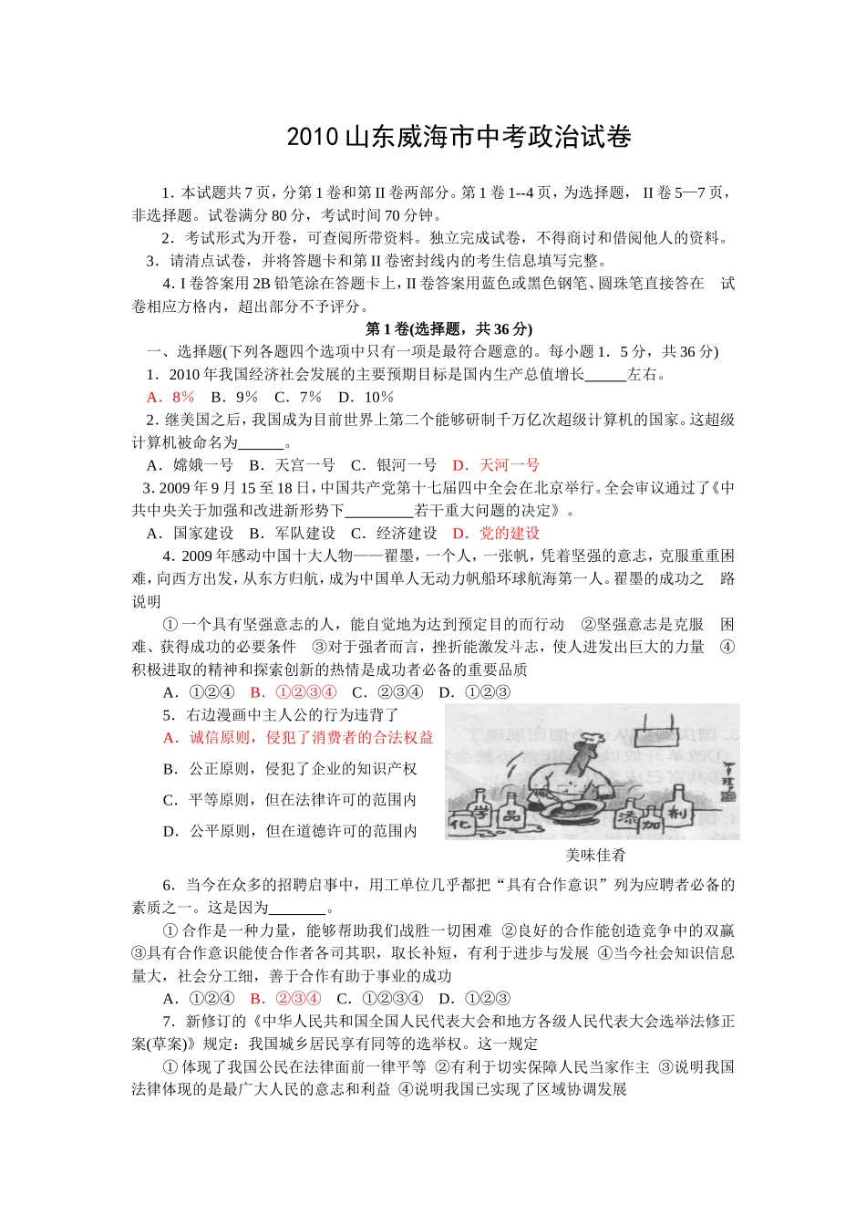 2010年威海市中考思想品德试卷及答案.doc_第1页