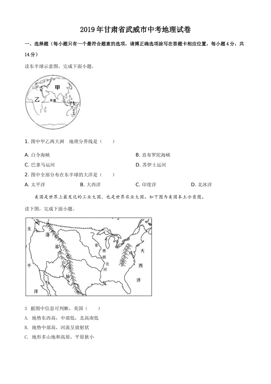 2019年甘肃省武威、白银中考地理试题（原卷版）.doc_第1页
