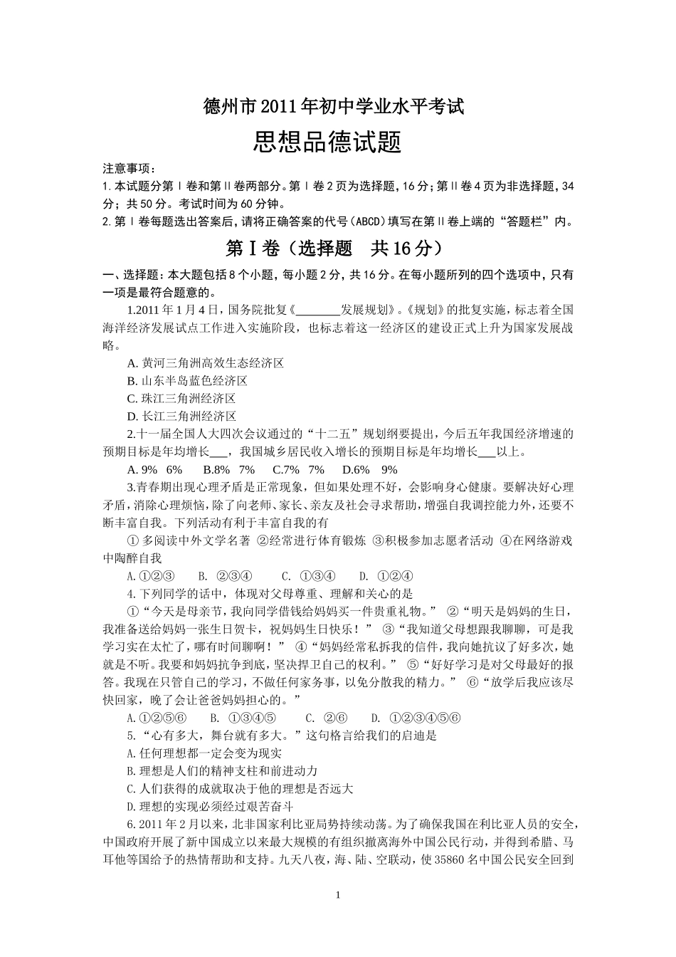 2011年德州市思想品德试题及答案.doc_第1页