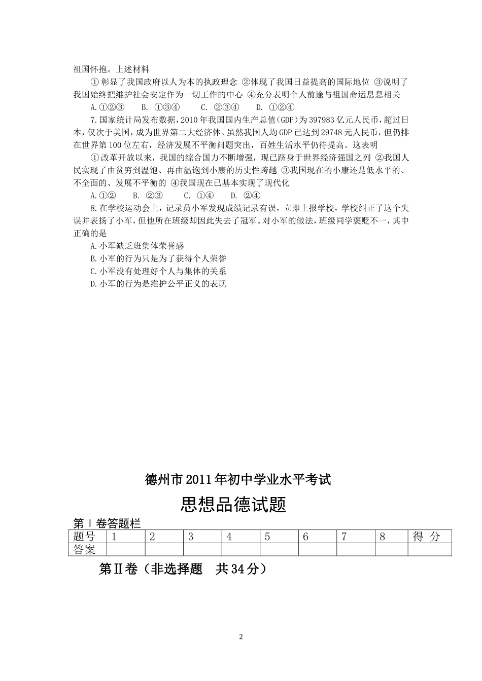 2011年德州市思想品德试题及答案.doc_第2页