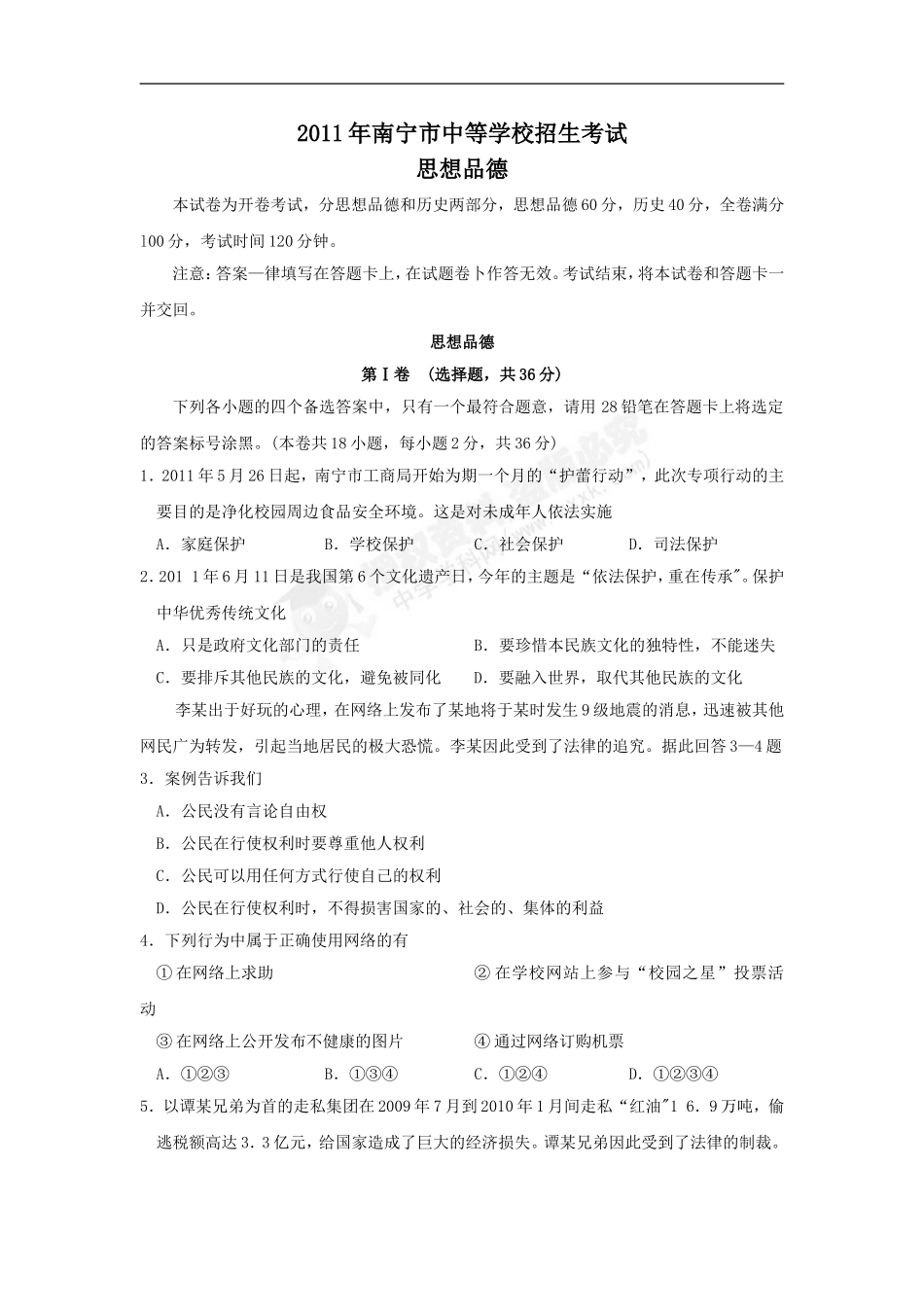 2011年广西南宁市中考思想品德试题及答案.doc_第1页