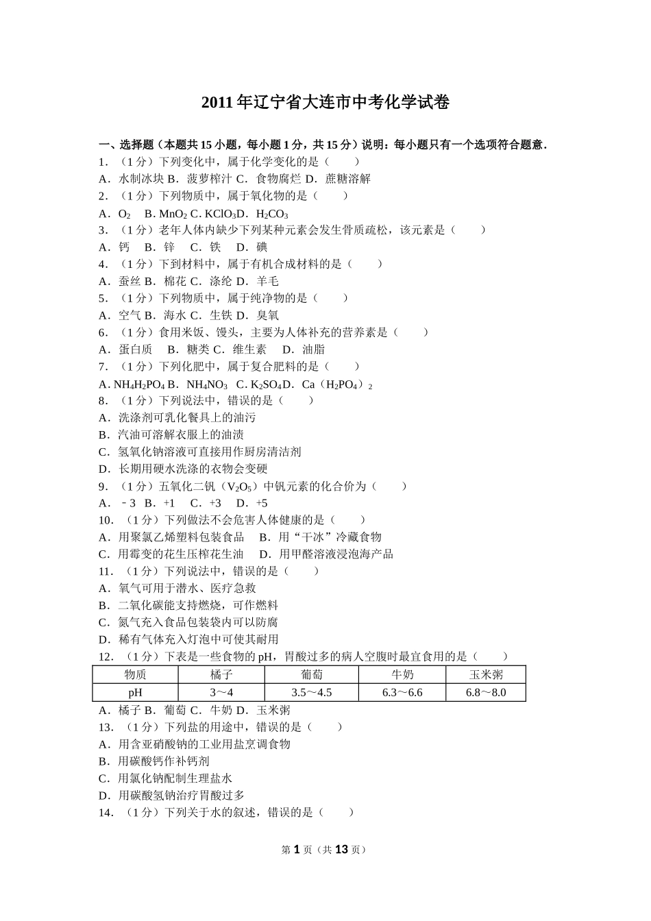2011年辽宁省大连市中考化学试卷及解析.doc_第1页