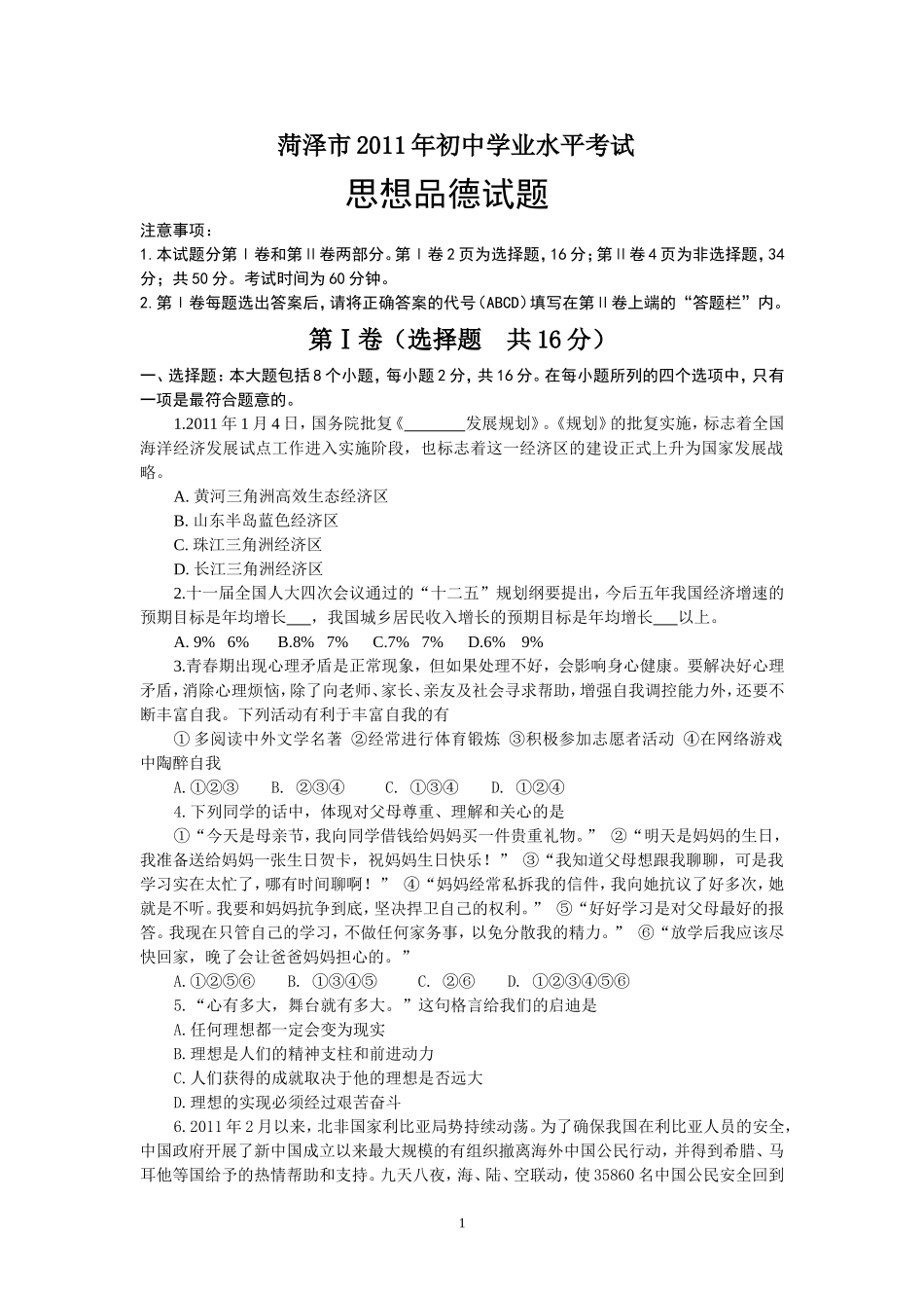 2011年菏泽市思想品德试题及答案.doc_第1页