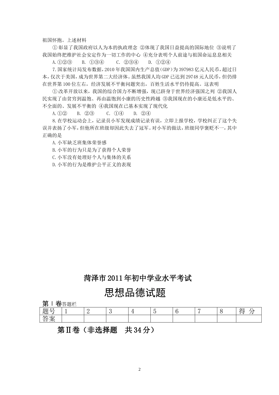 2011年菏泽市思想品德试题及答案.doc_第2页