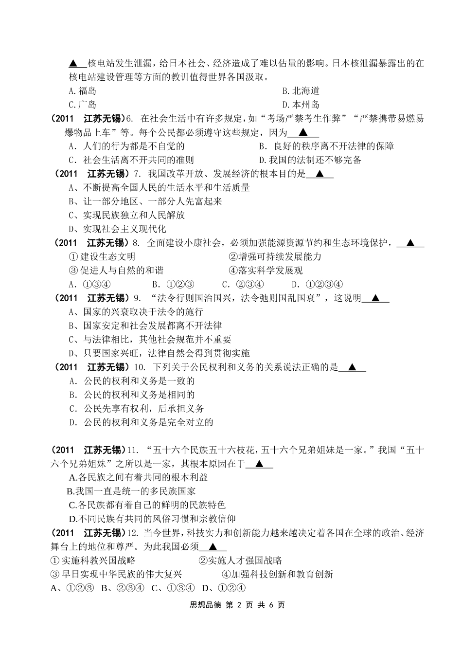 2011年江苏省无锡市政治中考试卷及答案.doc_第2页