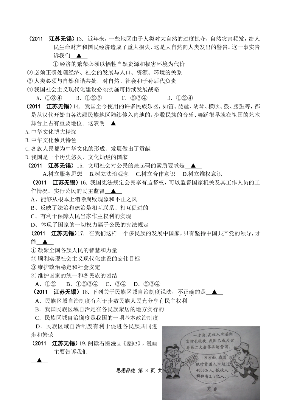2011年江苏省无锡市政治中考试卷及答案.doc_第3页