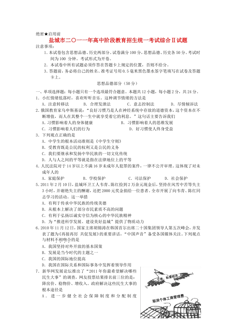2011年江苏省盐城市中考政治试题及答案.doc_第1页