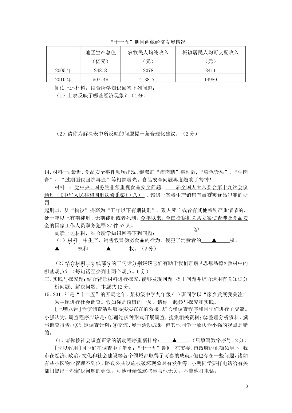 2011年江苏省盐城市中考政治试题及答案.doc_第3页