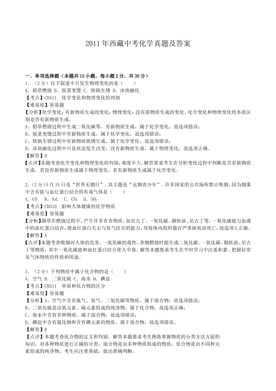 2011年西藏中考化学真题及解析.doc_第1页