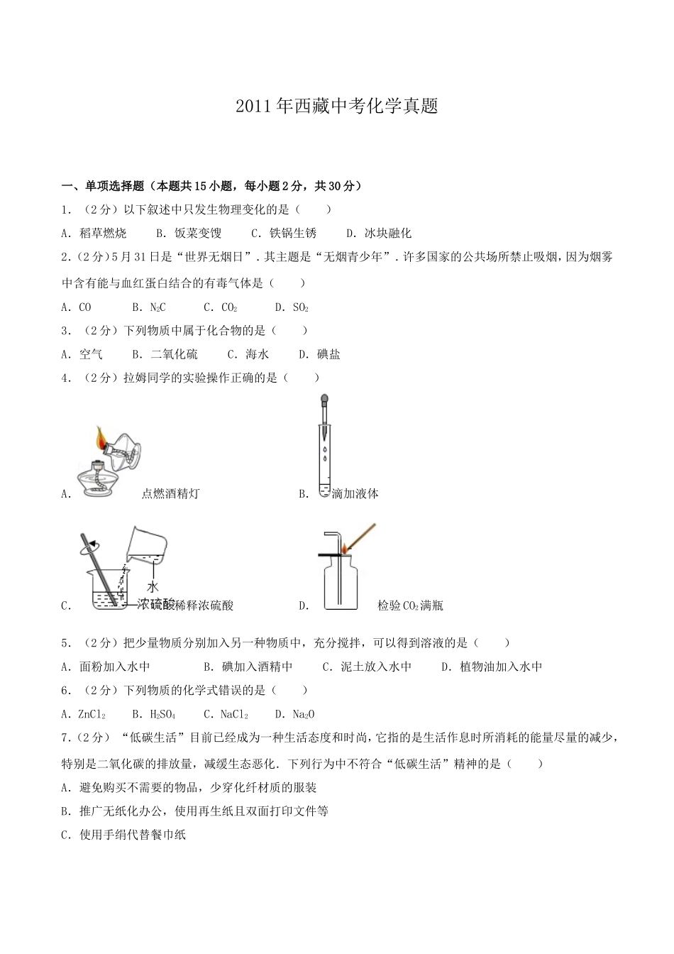 2011年西藏自治区中考化学真题.doc_第1页