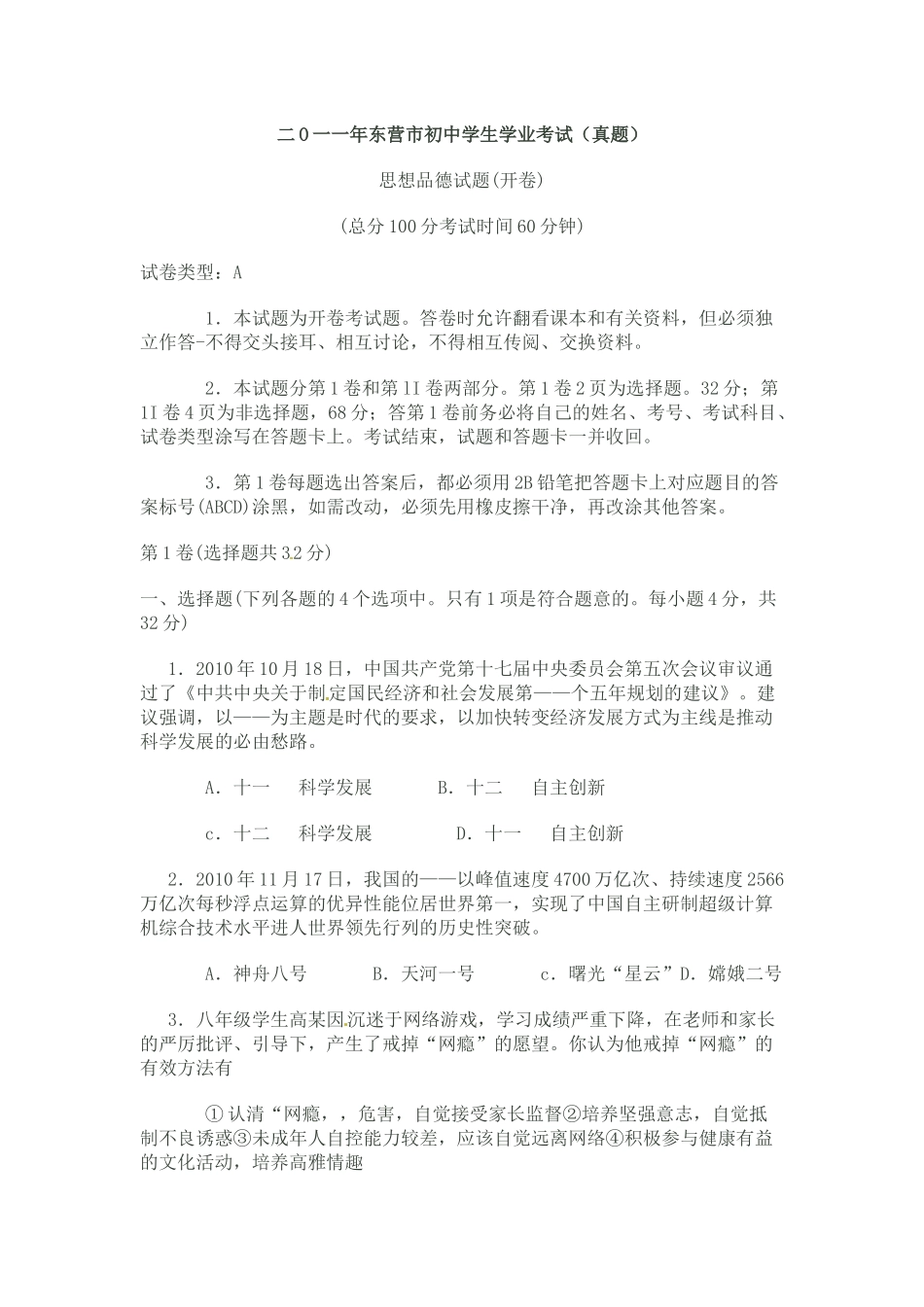 2011年山东省东营市中考政治试题(word版-含答案).docx_第1页