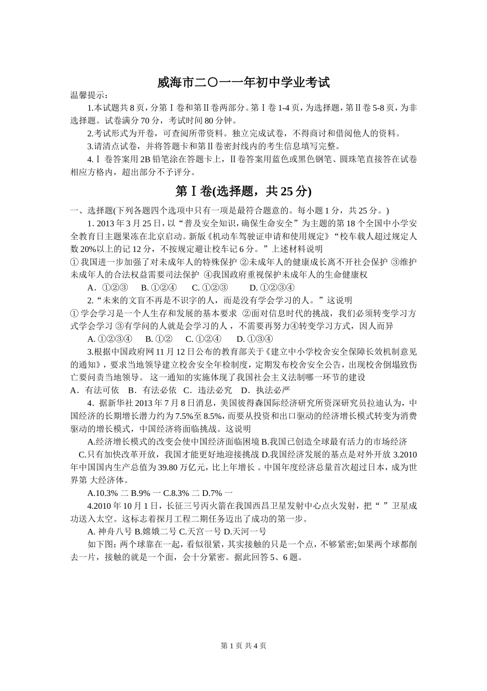 2011年威海市中考思想品德试卷及答案.doc_第1页