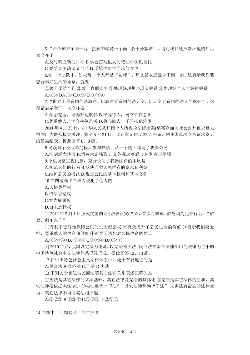 2011年威海市中考思想品德试卷及答案.doc_第2页