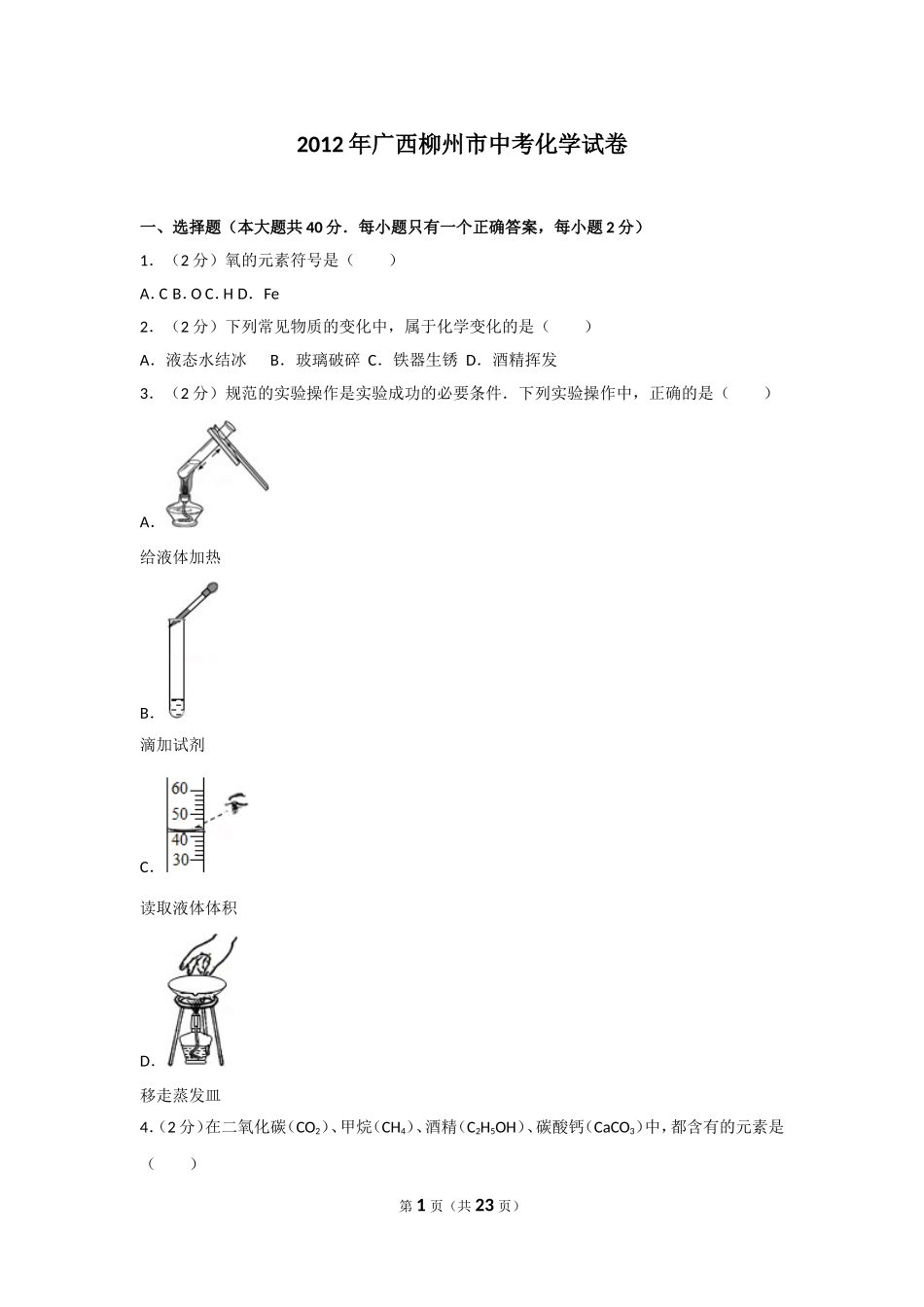 2012年广西柳州市中考化学试卷及解析.doc_第1页