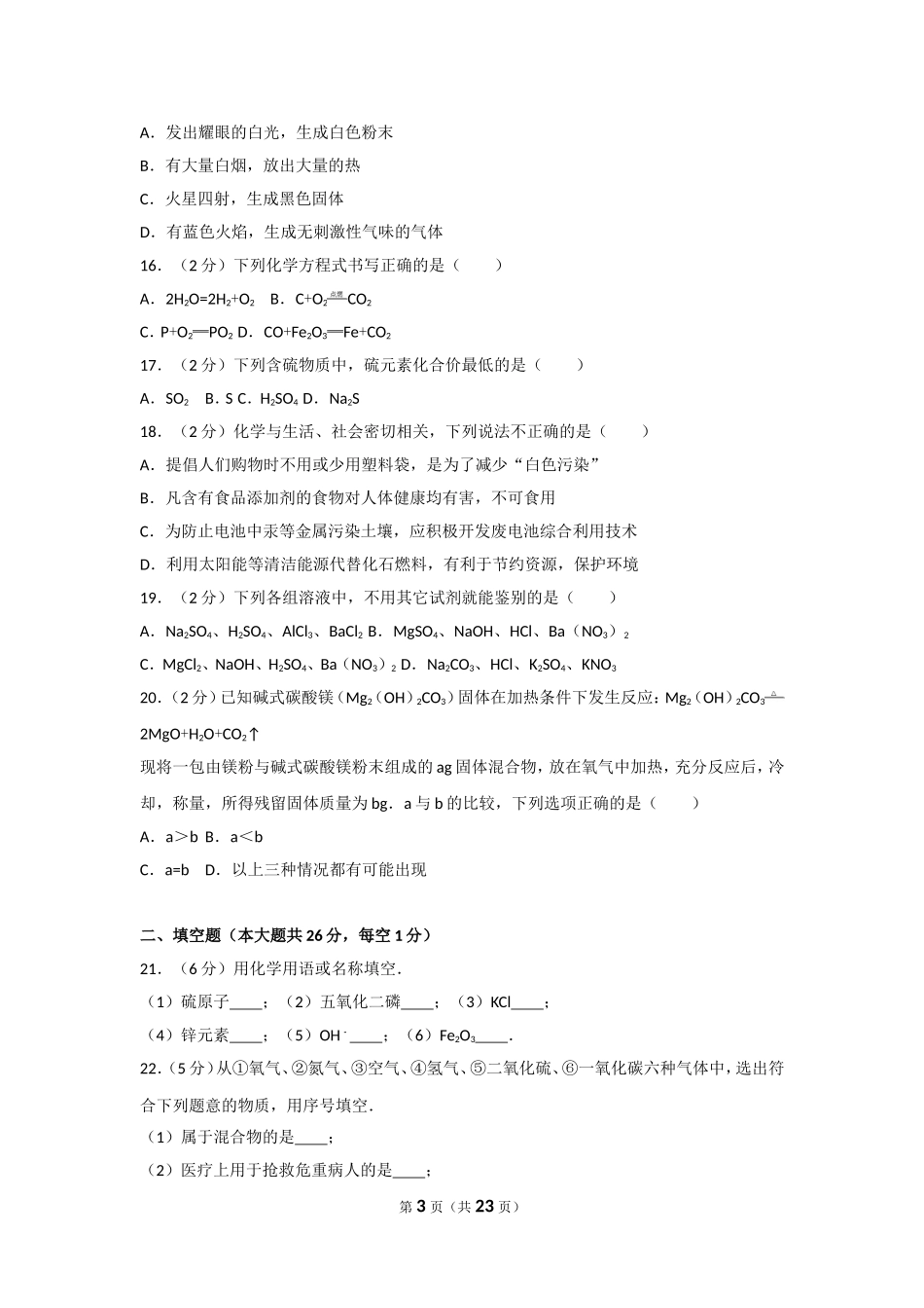 2012年广西柳州市中考化学试卷及解析.doc_第3页