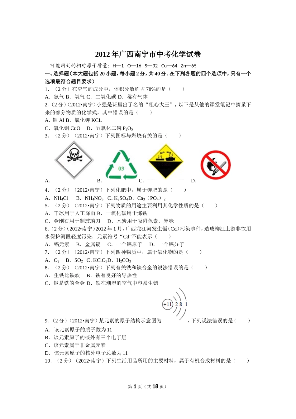 2012年广西南宁市中考化学试卷及解析.doc_第1页