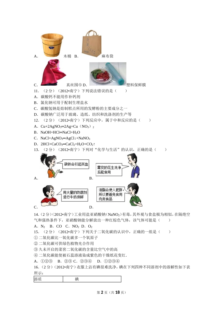 2012年广西南宁市中考化学试卷及解析.doc_第2页