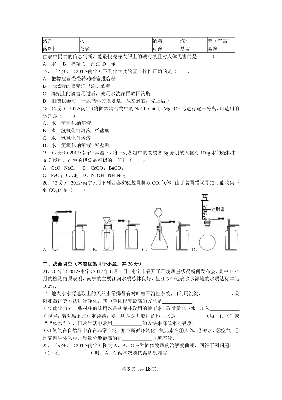 2012年广西南宁市中考化学试卷及解析.doc_第3页