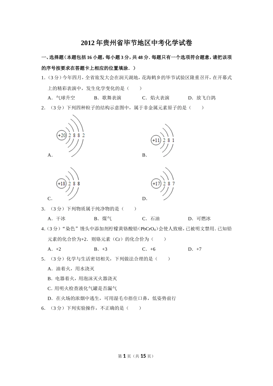 2012年贵州省毕节市中考化学试卷（含解析版）.doc_第1页