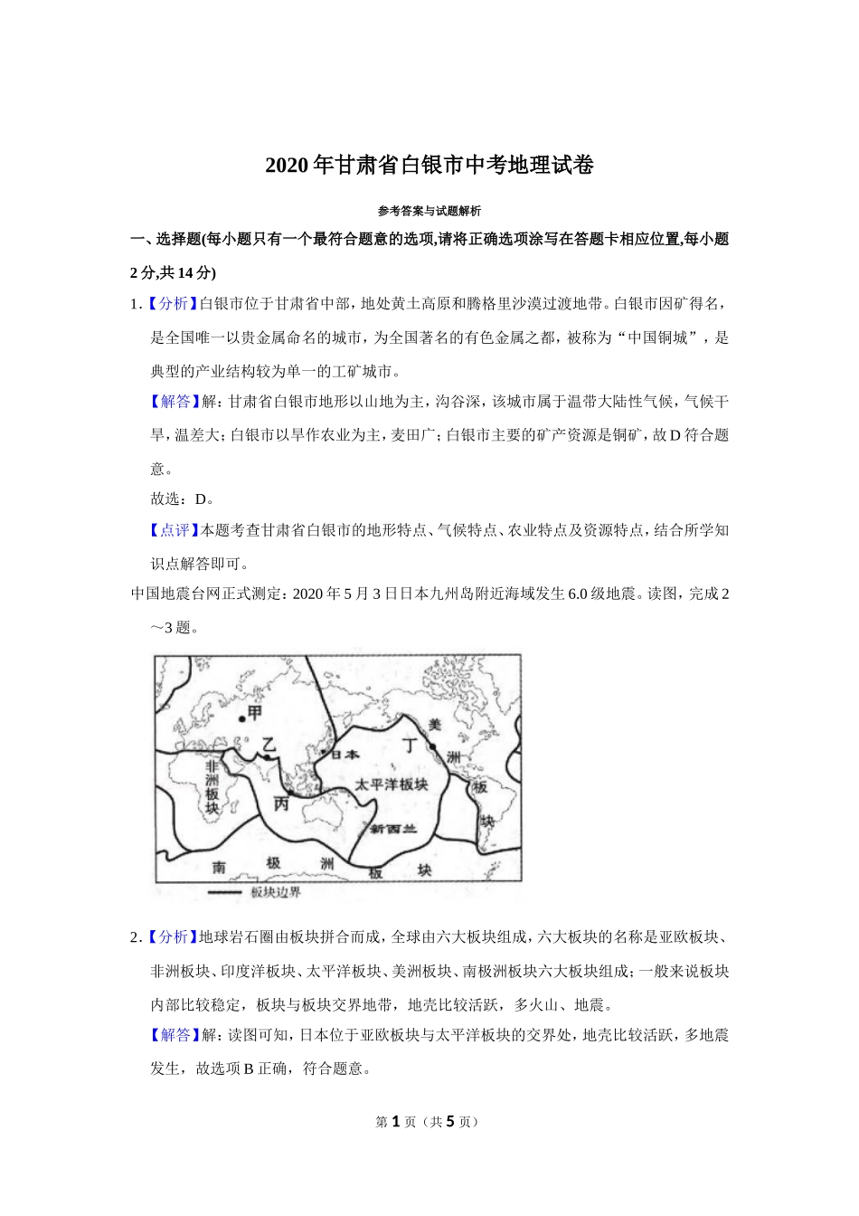2020年甘肃省武威、白银中考地理试题（解析版）.doc_第1页