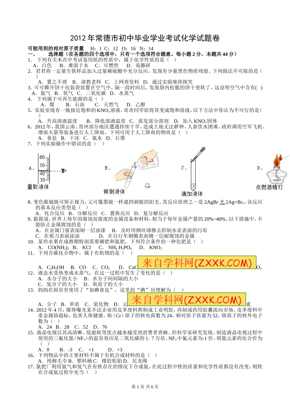 2012年湖南常德中考化学试题及答案.doc_第1页