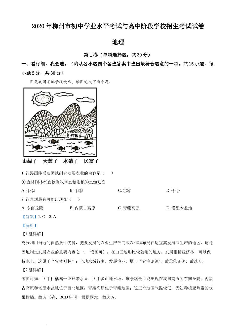2020年广西柳州市中考地理真题 （解析版）.docx_第1页