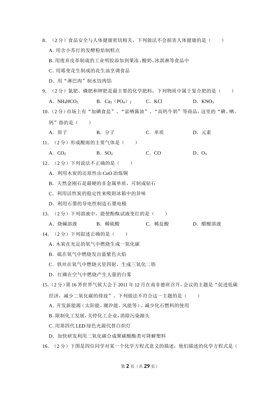 2012年湖南省怀化市中考化学试卷（含解析版）.doc_第2页